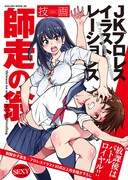 「師走の翁×JKプロレスイラストレーションズ 技画 -GIGA-」