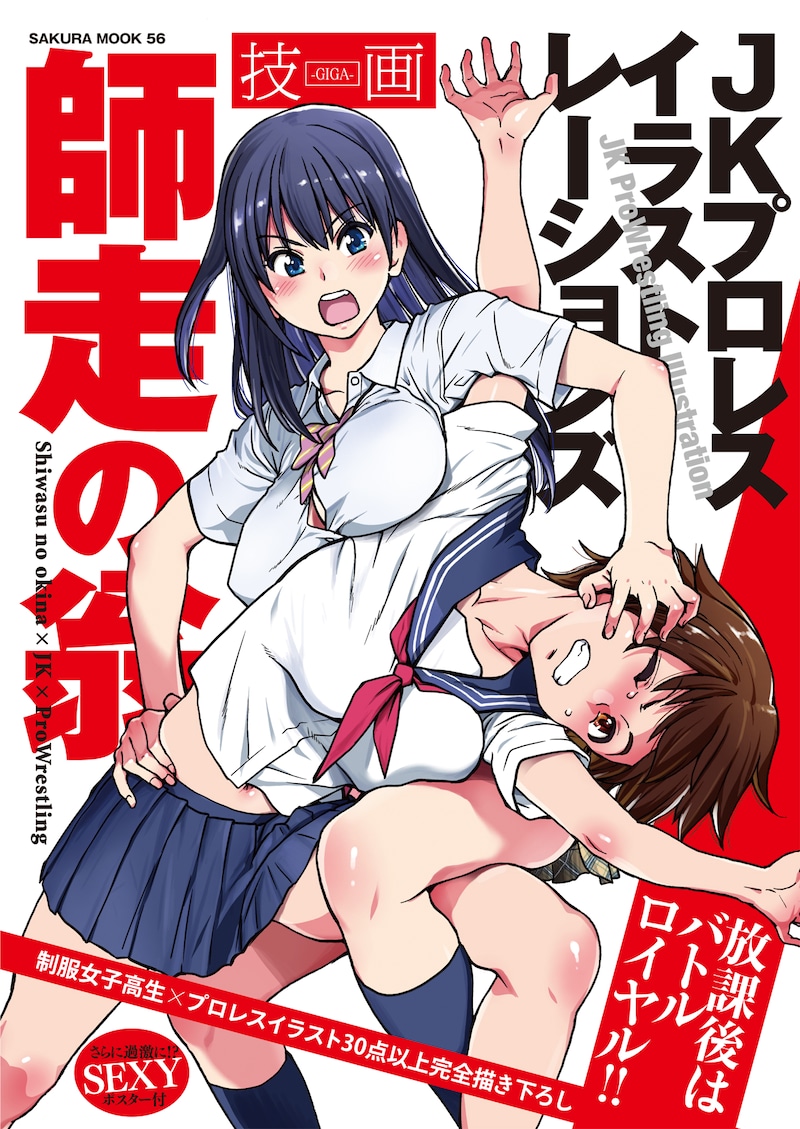 「師走の翁×JKプロレスイラストレーションズ 技画 -GIGA-」