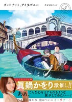 「グッドナイト、アイラブユー」3巻