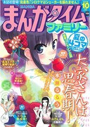 まんがタイムファミリー10月号