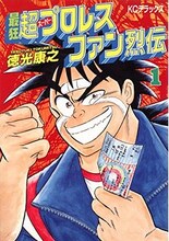 徳光康之「最狂 超プロレスファン烈伝」1巻
