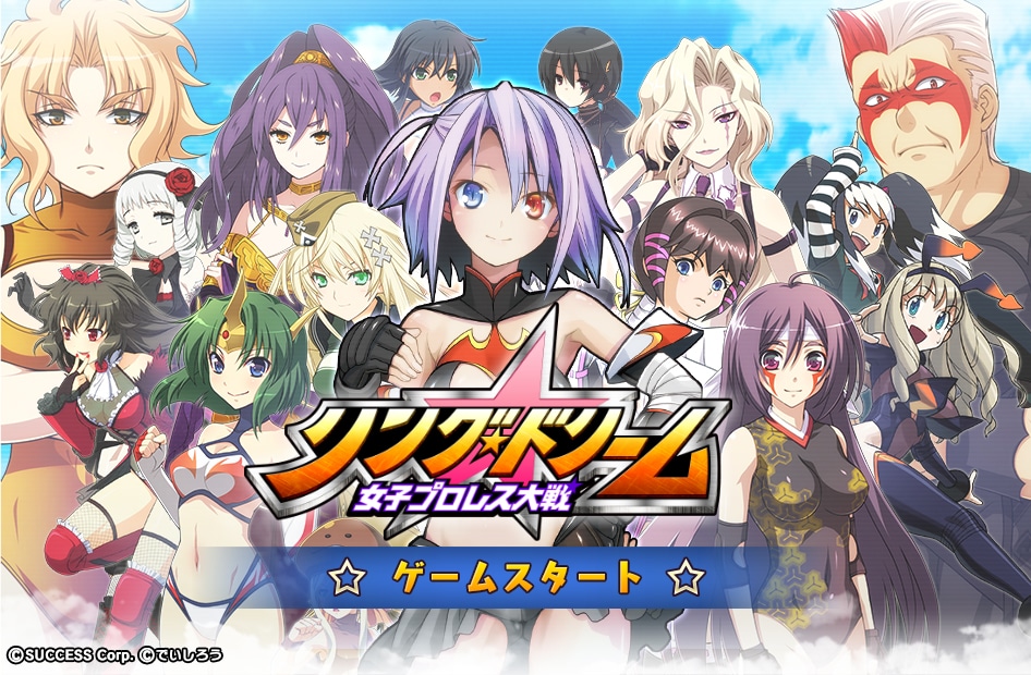 「リング☆ドリーム 女子プロレス大戦」ビジュアル