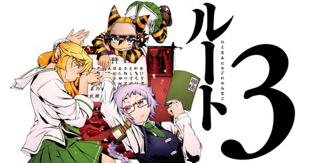 「ルート3 ひとなみにおごれやおなご」カット