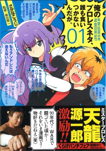 さかなこうじ「俺のプロレスネタ、誰も食いつかないんだが。」1巻