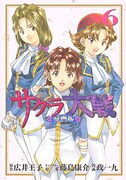 「サクラ大戦 漫画版 第二部」6巻