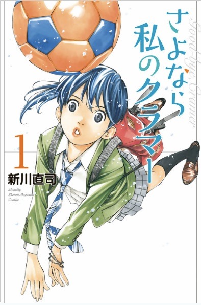 「さよなら私のクラマー」1巻