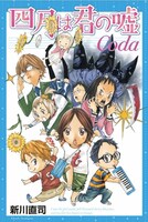 「四月は君の嘘 Coda」