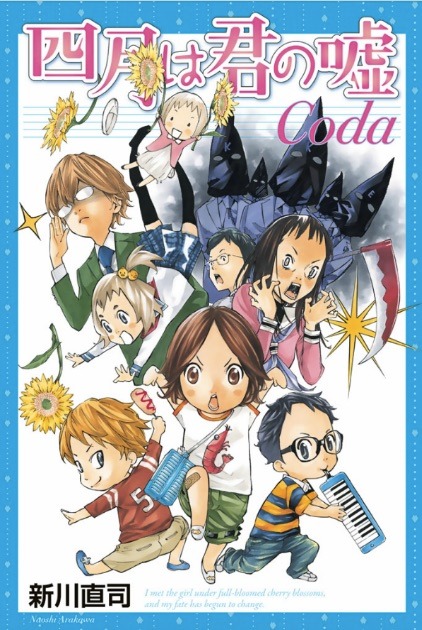 「四月は君の嘘 Coda」