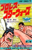 みのもけんじ「プロレス・スターウォーズ」1巻