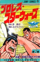 みのもけんじ「プロレス・スターウォーズ」1巻