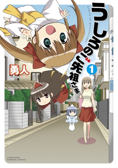 「うしろのご先祖さま」1巻