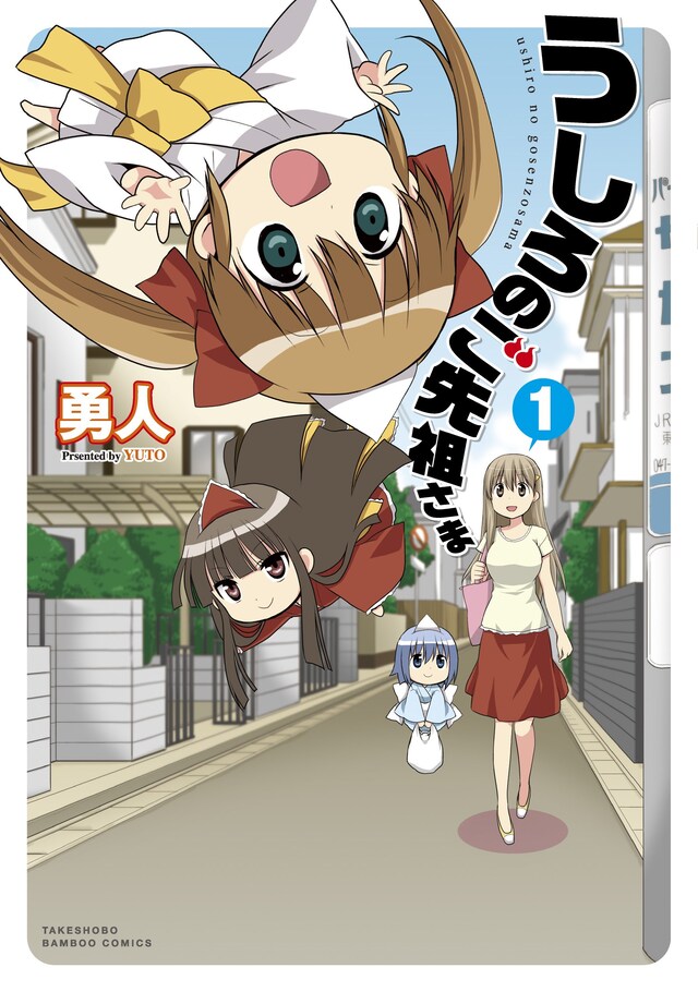 「うしろのご先祖さま」1巻