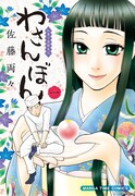 「わさんぼん」1巻