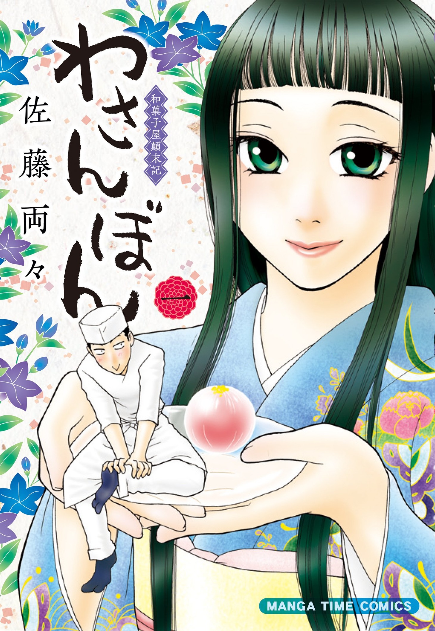 「わさんぼん」1巻