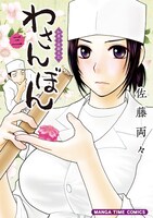 「わさんぼん」3巻