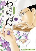 「わさんぼん」4巻