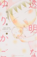 沖田×華「透明なゆりかご」1巻