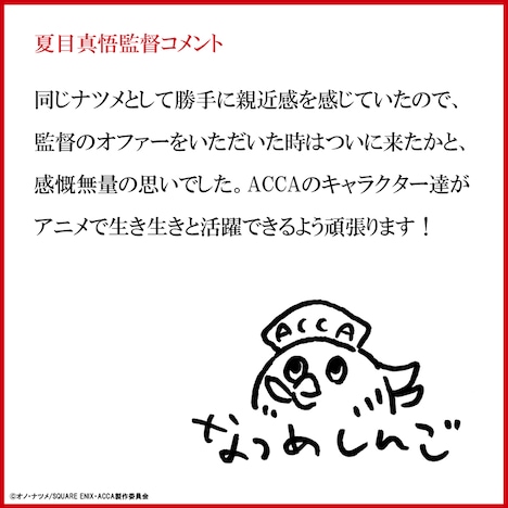 夏目真悟監督によるコメント。