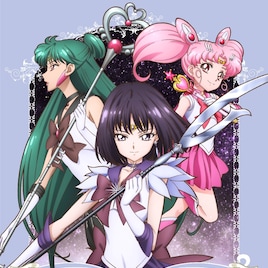 サターン×プルート×ちびムーンのジャケ解禁、Crystal3期のBD/DVD3巻
