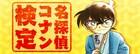 何問正解できる？「名探偵コナン」アプリで検定開催、青山剛昌描き下ろし特典も