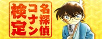「名探偵コナン検定」イメージ