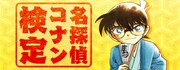 「名探偵コナン検定」イメージ
