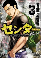 「センター」3巻