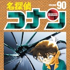 赤井×安室の因縁描く「名探偵コナン」90巻、池田秀一&古谷徹参加のCMも