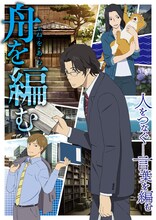 アニメ「舟を編む」キービジュアル