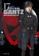「GANTZ」17巻