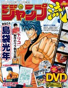 「DVD付分冊マンガ講座 ジャンプ流！」第16号