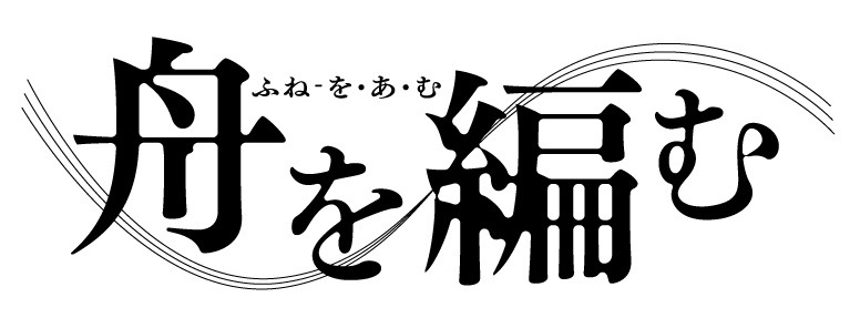 アニメ「舟を編む」ロゴ