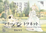 「マリー・アントワネット」の扉ページ。(c)惣領冬実/講談社