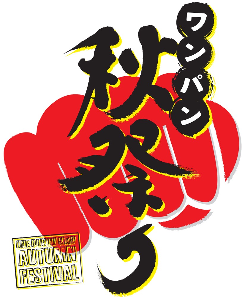 「ワンパン秋祭り」イベントキービジュアル