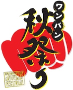 「ワンパン秋祭り」イベントキービジュアル