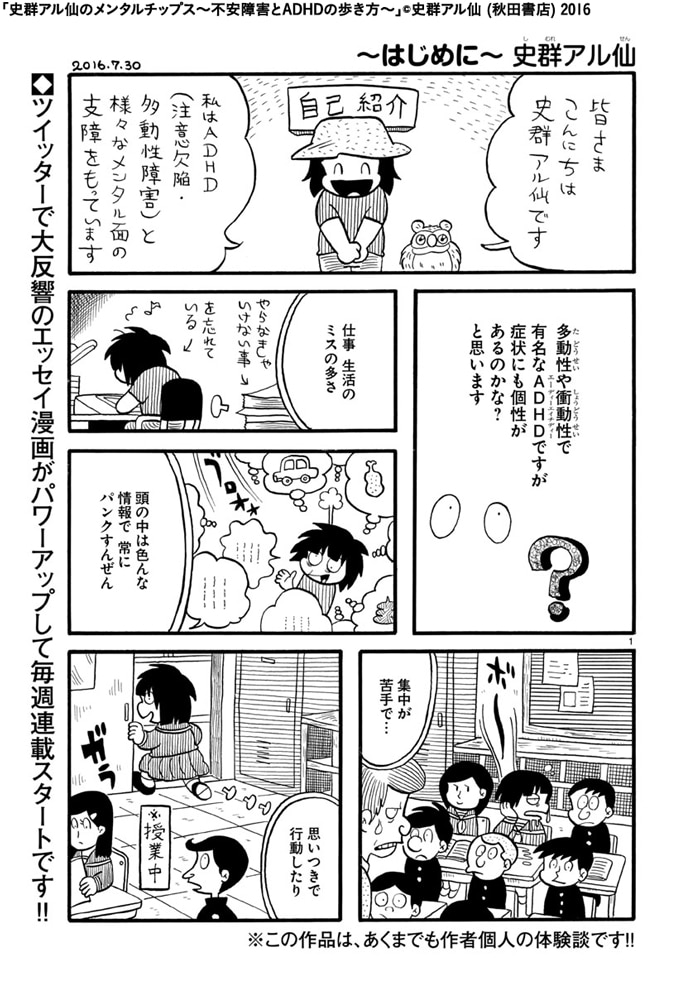 「史群アル仙のメンタルチップス～不安障害とADHDの歩き方～」より。