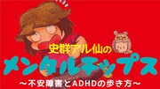 「史群アル仙のメンタルチップス～不安障害とADHDの歩き方～」バナー