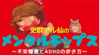 「史群アル仙のメンタルチップス～不安障害とADHDの歩き方～」バナー