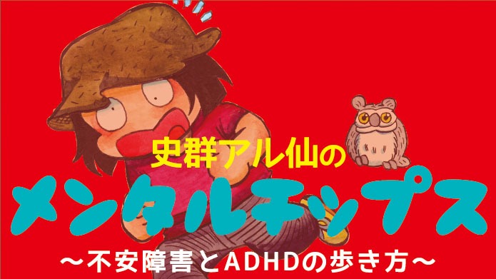 「史群アル仙のメンタルチップス～不安障害とADHDの歩き方～」バナー