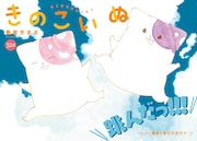 月刊COMICリュウ10月号の巻頭カラーを飾った「きのこいぬ」扉ページ。