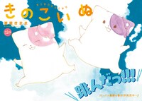 月刊COMICリュウ10月号の巻頭カラーを飾った「きのこいぬ」扉ページ。