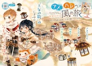 単行本1巻の発売記念でカラー掲載されている、新堂みやび「アメとハレの風の旅」扉ページ。