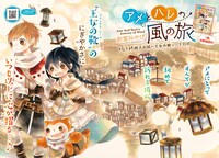 単行本1巻の発売記念でカラー掲載されている、新堂みやび「アメとハレの風の旅」扉ページ。