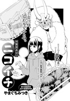 「ニコイチ」扉ページ