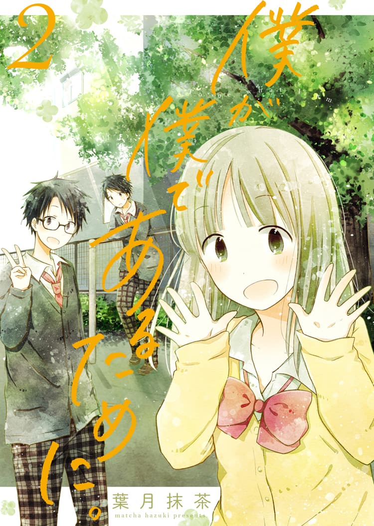 僕が僕であるために 2巻発売 葉月抹茶描き下ろしtwitterアイコンを進呈 コミックナタリー