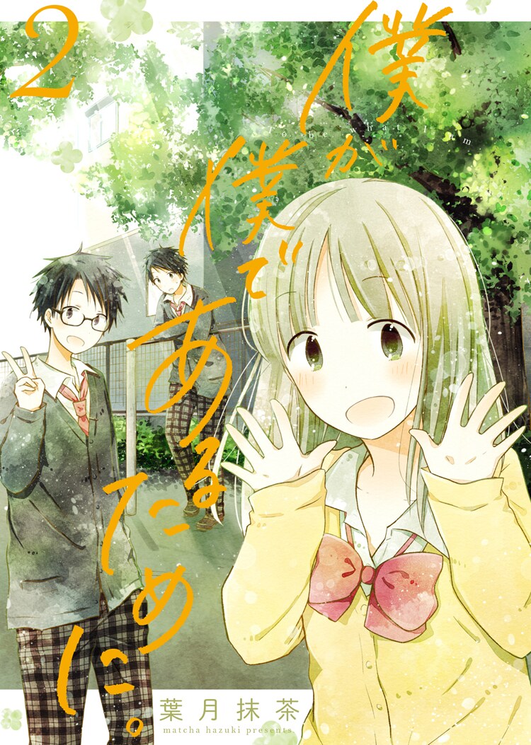 「僕が僕であるために。」2巻