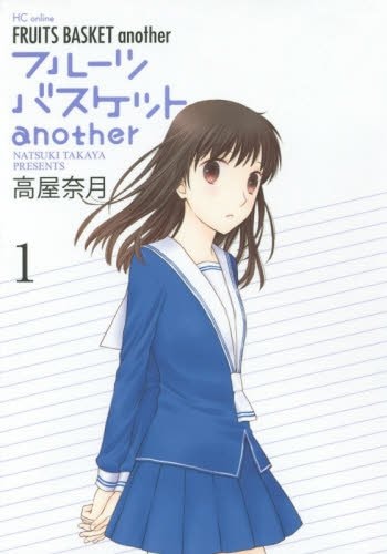 「フルーツバスケットanother」1巻