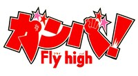 「ガンバ！Fly high」ロゴ