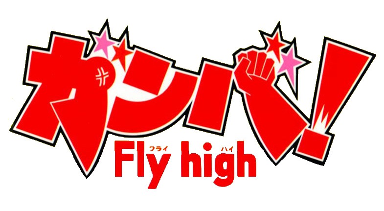 「ガンバ！Fly high」ロゴ