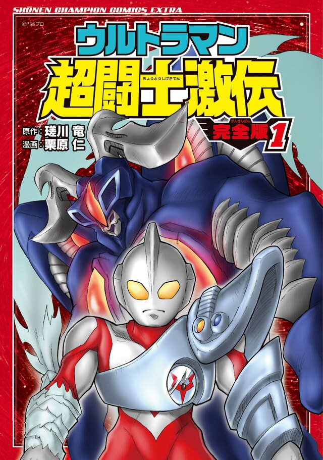 「ウルトラマン超闘士激伝 完全版」1巻